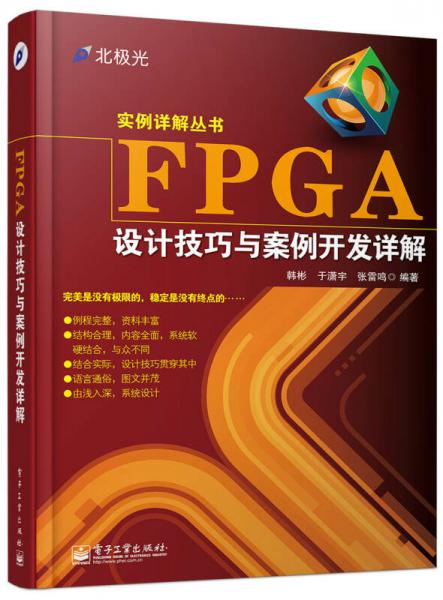 FPGA设计技巧与案例开发详解