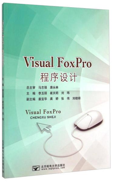 Visual FoxPro程序設(shè)計(jì)