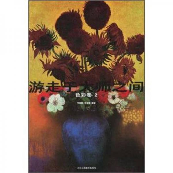 游走于大師之間：色彩卷2
