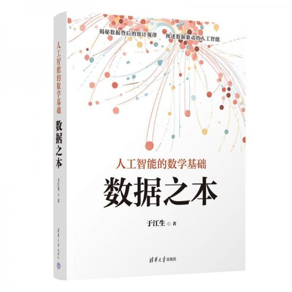 人工智能的數(shù)學(xué)基礎(chǔ)——數(shù)據(jù)之本