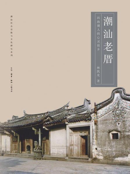 潮汕老厝：四海潮人的心靈故鄉(xiāng)