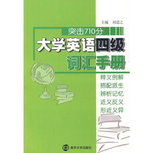 （突擊710分）大學(xué)英語四級(jí)詞匯手冊(cè)
