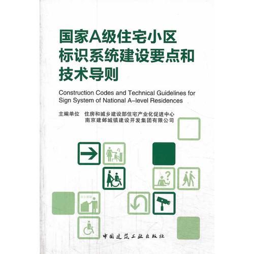 国家A级住宅小区标识系统建设要点和技术导则