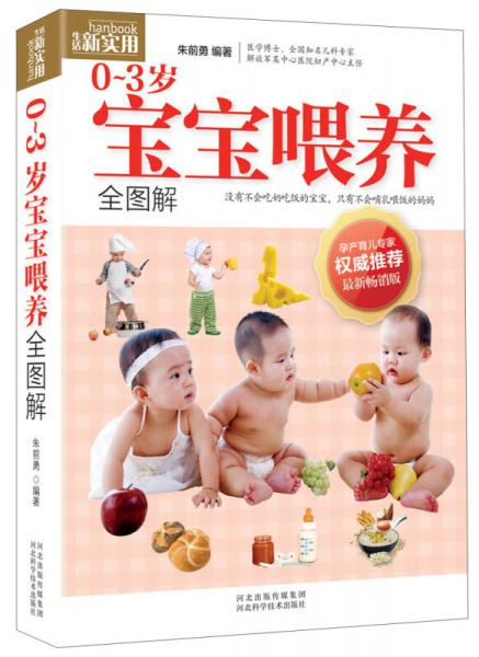 生活新实用：0～3岁宝宝喂养全图解