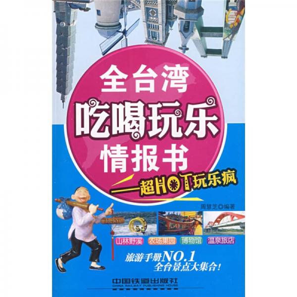全臺灣吃喝玩樂情報(bào)書