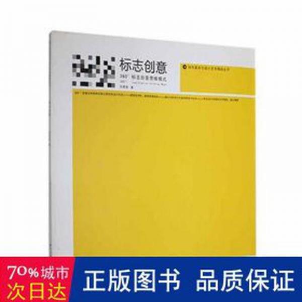 標(biāo)志創(chuàng)意:360°標(biāo)志創(chuàng)意思維模式
