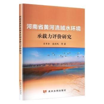 河南省黃河流域水環(huán)境承載力評價研究