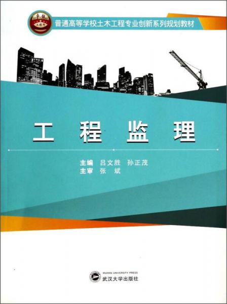 工程監(jiān)理/普通高等學校土木工程專業(yè)創(chuàng)新系列規(guī)劃教材