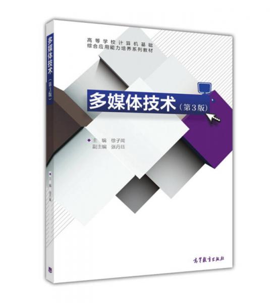 多媒體技術(shù)（第3版）