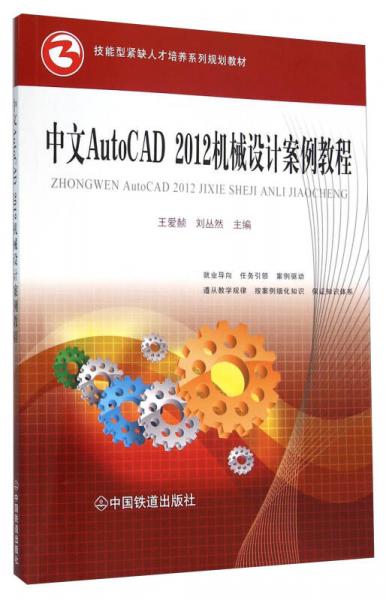 中文AutoCAD2012机械设计案例教程