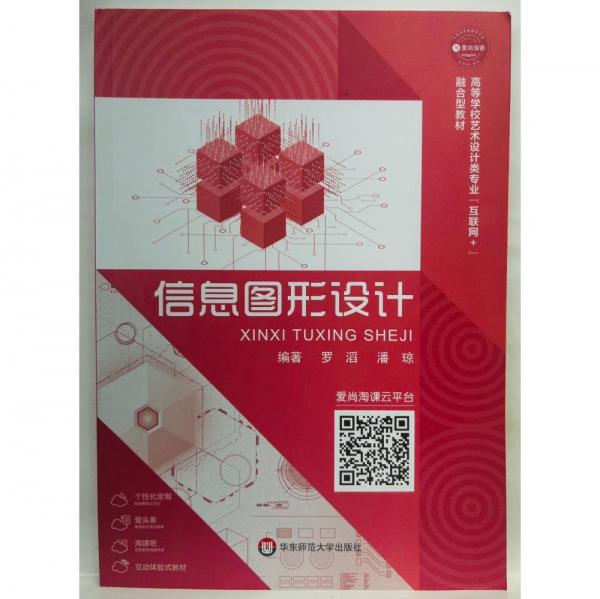 信息圖形設(shè)計 羅滔，潘瓊編著