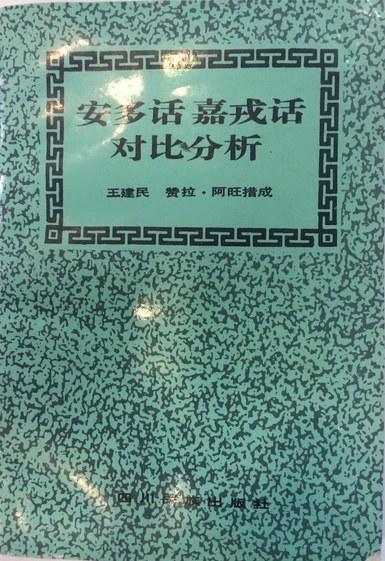 安多話、嘉戎話對比分析