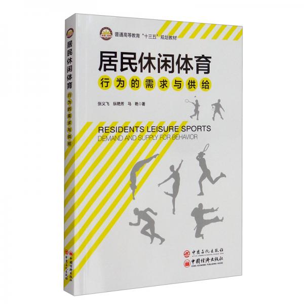 居民休閑體育行為的需求與供給/普通高等教育“十三五”規(guī)劃教材