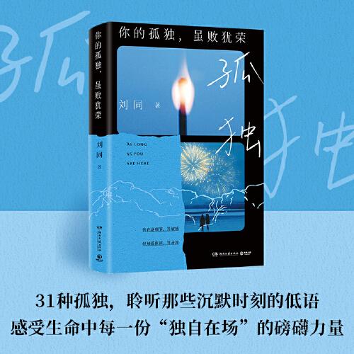 劉同你的孤獨雖敗猶榮