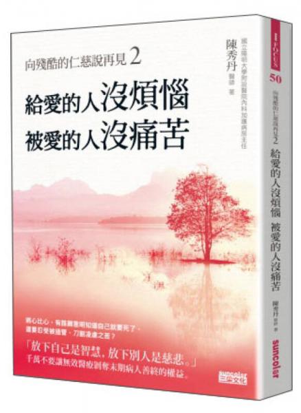 向殘酷的仁慈說(shuō)再見(jiàn)2：給愛(ài)的人沒(méi)煩惱，被愛(ài)的人沒(méi)痛苦！