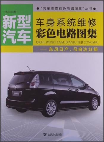 新型汽車·車身系統(tǒng)維修彩色電路圖集：東風日產(chǎn)、馬自達分冊