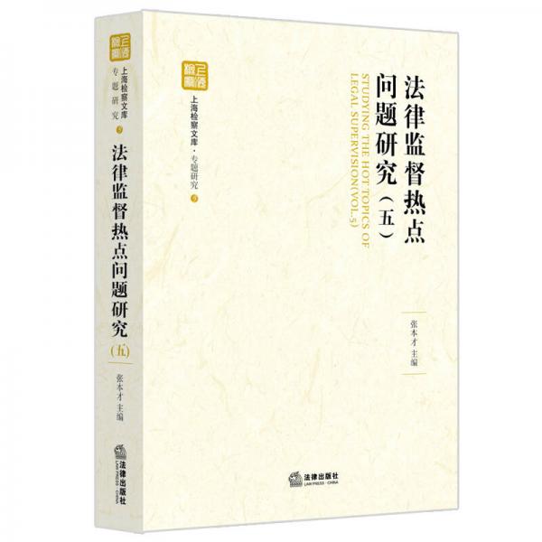 法律監(jiān)督熱點問題研究（五）
