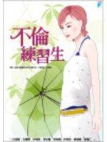 不倫練習生