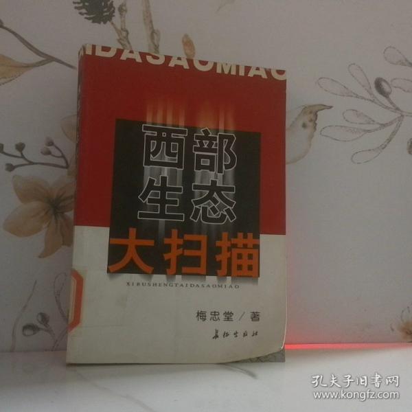 西部生態(tài)大掃描