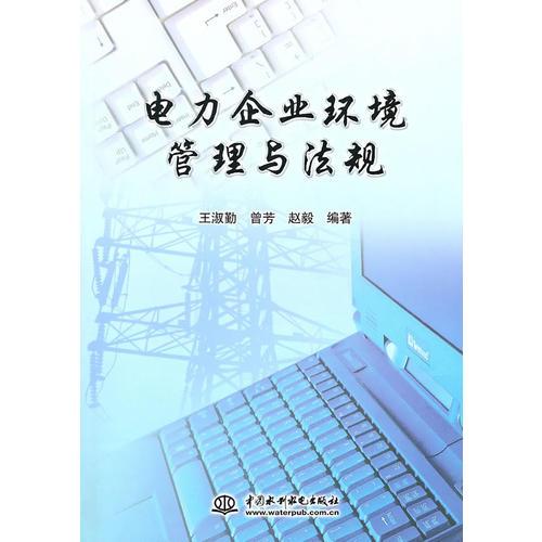 電力企業(yè)環(huán)境管理與法規(guī)