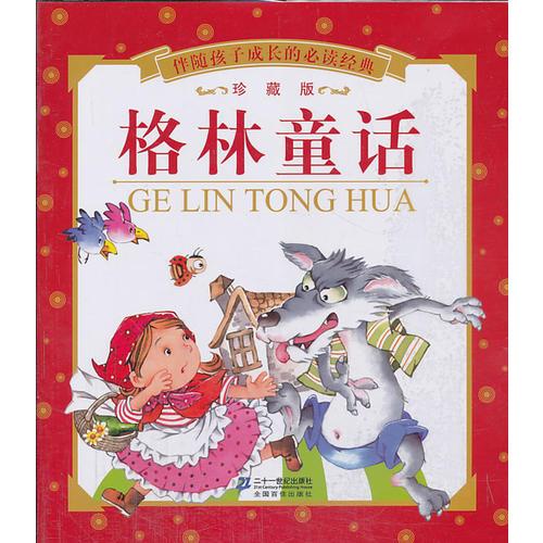 格林童話 伴隨孩子成長的必讀經(jīng)典 珍藏版
