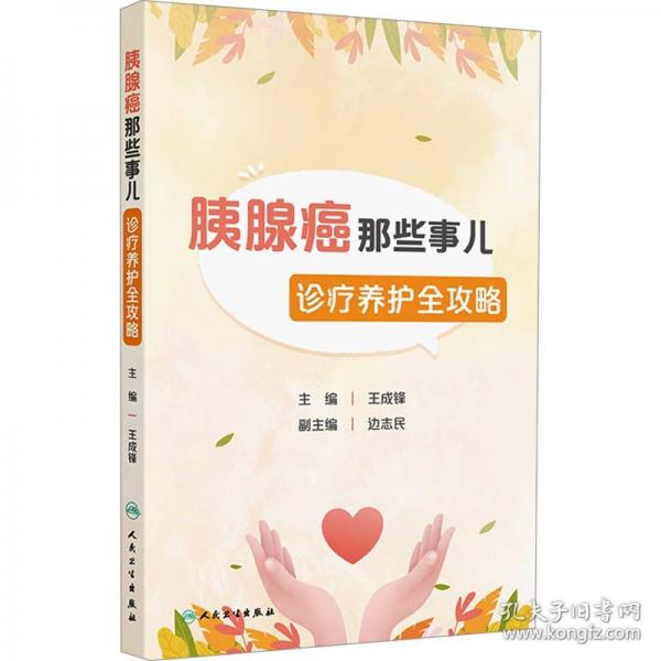 胰腺癌那些事兒 診療養(yǎng)護(hù)全攻略