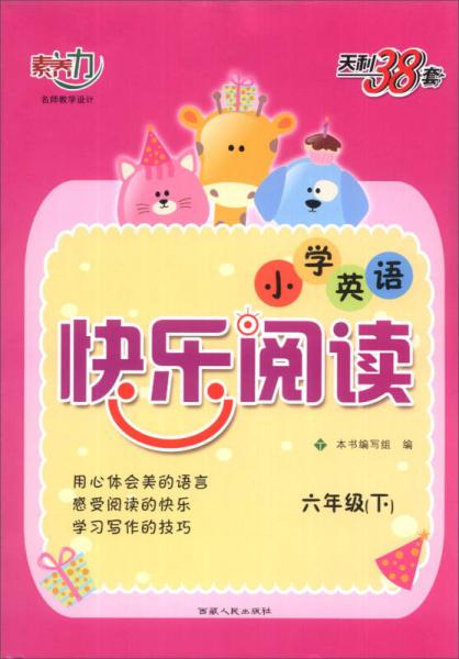 天利38套·小学英语快乐阅读：6年级（下）（2014）