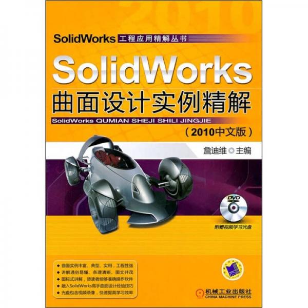 SolidWorks曲面设计实例精解（2010中文版）