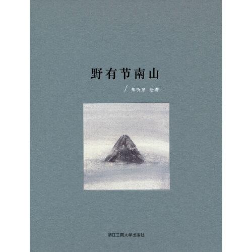 野有節(jié)南山