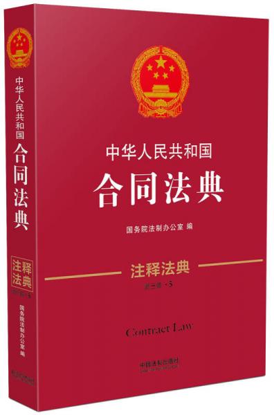 中华人民共和国合同法典·注释法典（新三版）