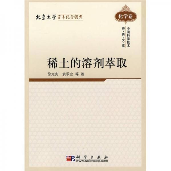 北京大学百年化学经典：稀土的溶剂萃取