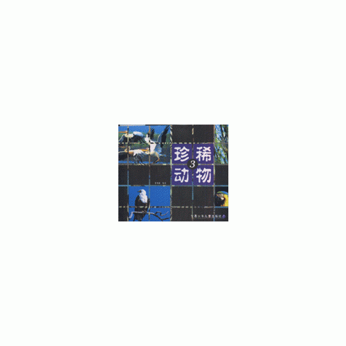 珍稀動(dòng)物3
