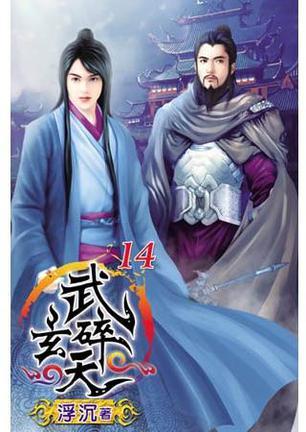武碎玄天