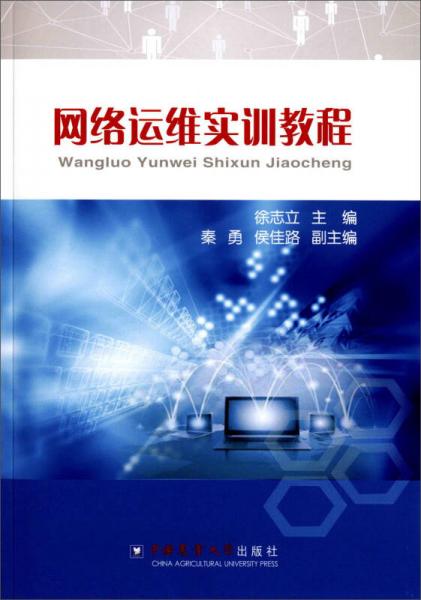 網(wǎng)絡(luò)運(yùn)維實(shí)訓(xùn)教程