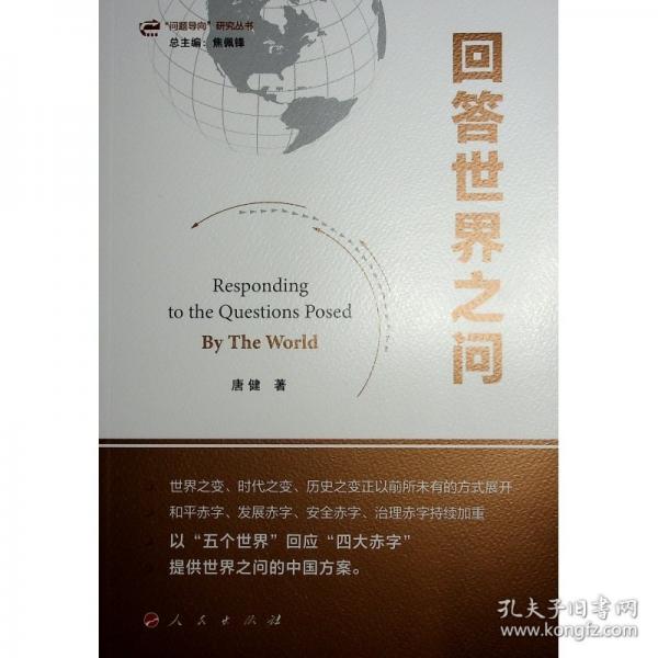 回答世界之問