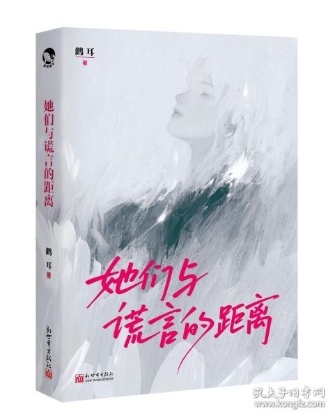 她们与谎言的距离