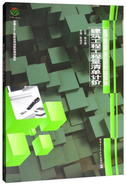 建筑工程工程量清單計(jì)價(jià)/全國(guó)土木工程類實(shí)用創(chuàng)新型規(guī)劃教材