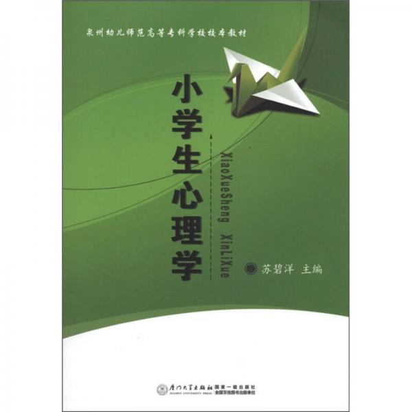 泉州幼兒師范高等?？茖W校校本教材：小學生心理學