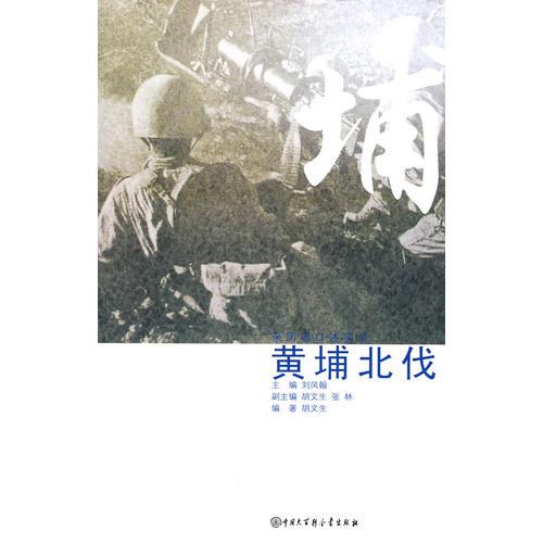 口述歷史輯要叢書--黃埔北伐