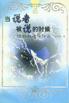 当说者被说的时候：比较叙述学导论