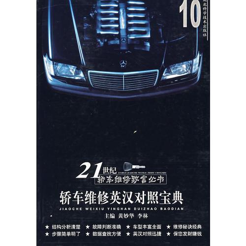 轎車維修英漢對照寶典