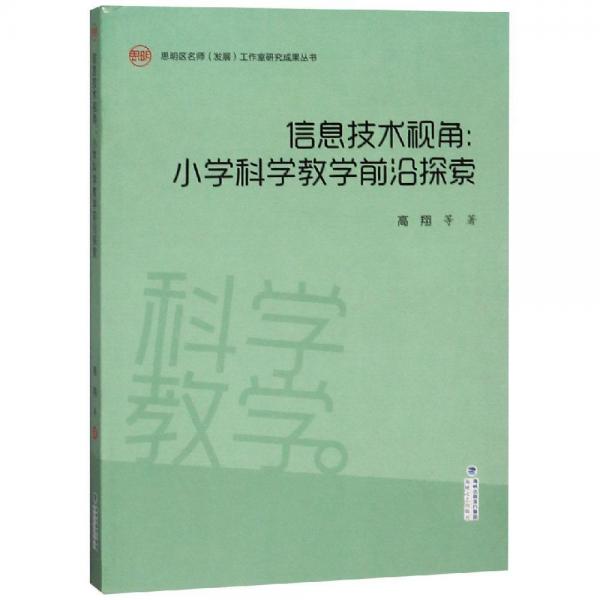 信息技术视角:小学科学教学前沿探索 