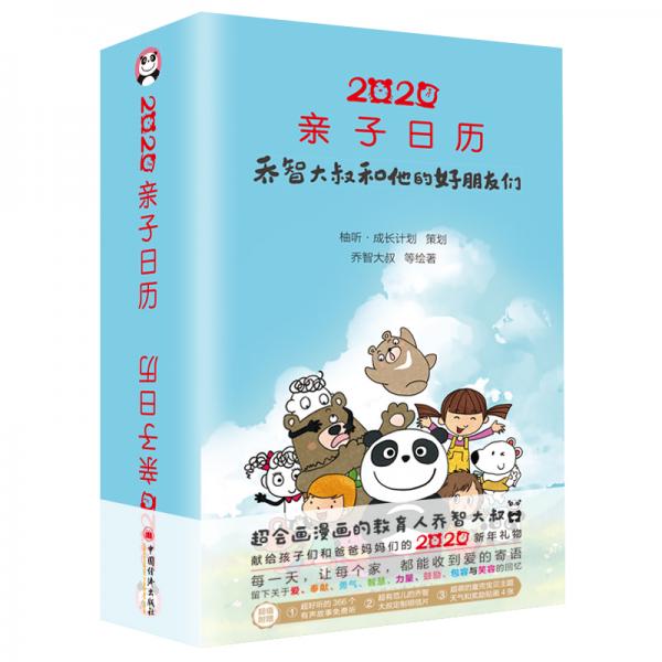 2020亲子日历：乔智大叔和他的好朋友们家庭教育创意礼品给爸爸妈妈的礼物育儿轻阅读