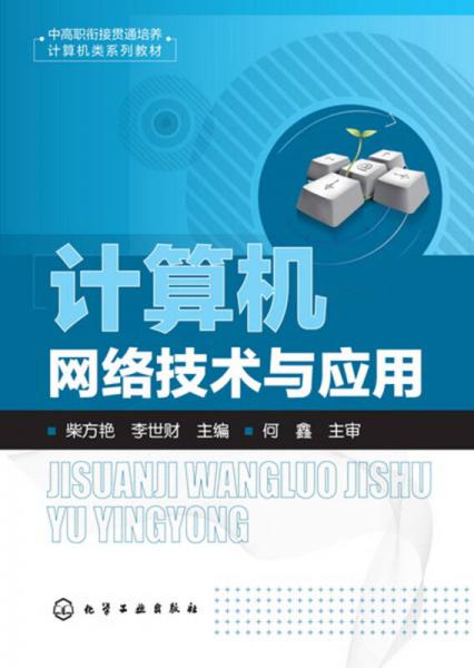 計(jì)算機(jī)網(wǎng)絡(luò)技術(shù)與應(yīng)用(柴方艷)