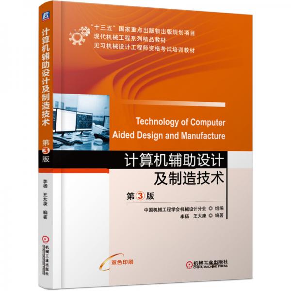 计算机辅助设计及制造技术第3版