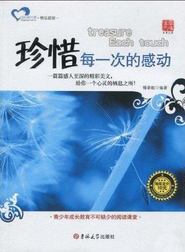 珍惜每一次的感動(dòng)