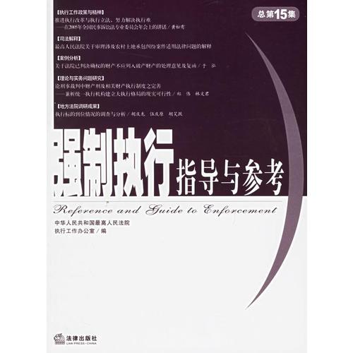 強(qiáng)制執(zhí)行指導(dǎo)與參考（總第15集）