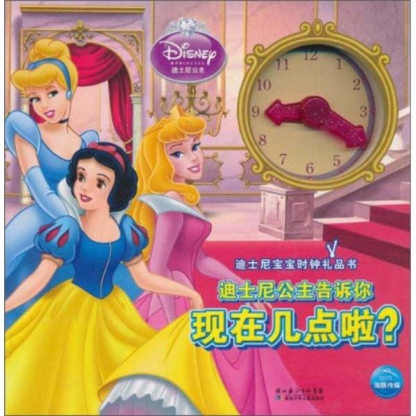 迪士尼宝宝时钟礼品书：迪士尼公主告诉你现在几点啦？