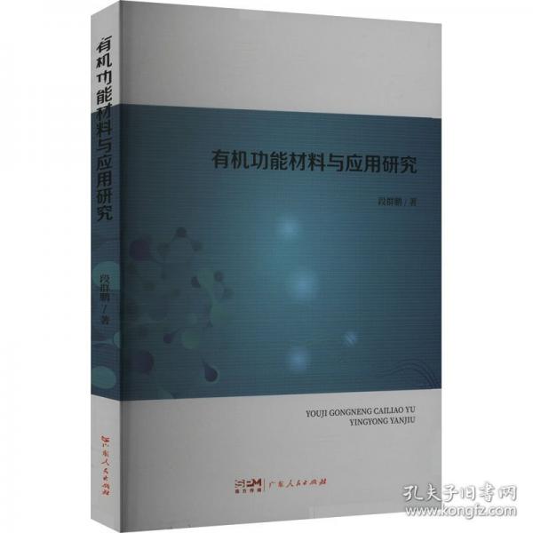 有機(jī)功能材料與應(yīng)用研究