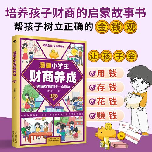 漫畫小學(xué)生財商養(yǎng)成（彩色漫畫版）培養(yǎng)孩子財商的啟蒙故事書